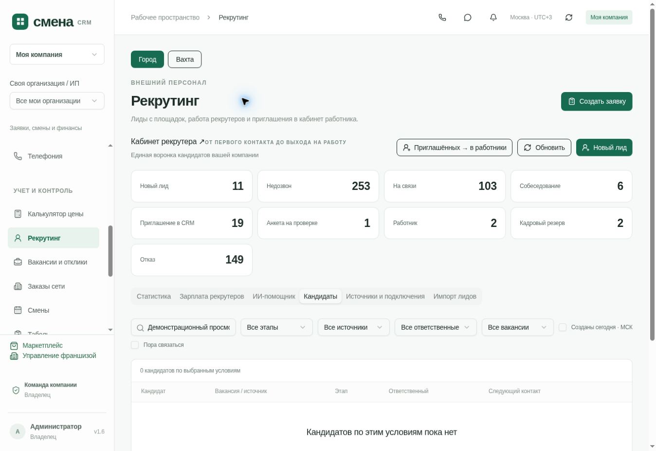 CRM «Смена» — Рекрутинг. Оригинальный экран рабочей CRM. Список кандидатов скрыт поисковым фильтром; контакты и переписка не показаны.